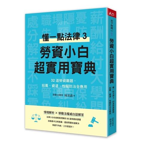 勞資小白超實用寶典：懂一點法律3，32道勞資難題，招募、資遣、性騷防治全應用 商業理財 Yahoo奇摩購物中心