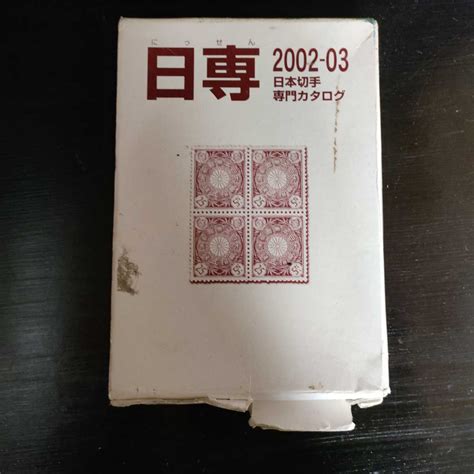 【やや傷や汚れあり】l1 日専 2002 03 日本切手専門カタログ Jsca 郵政サービス社の落札情報詳細 ヤフオク落札価格検索 オークフリー