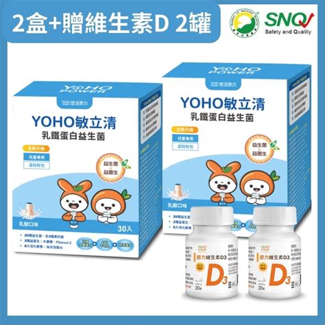 悠活原力yoho敏立清乳鐵蛋白益生菌 乳酸口味30入盒x2盒贈維生素d X2瓶 原廠貨源 Snq健康優購網 機能保健