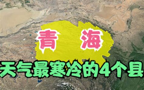 青海最寒冷的4个县，冬天能把人冻“哭”，其中有你家乡吗？ 哔哩哔哩