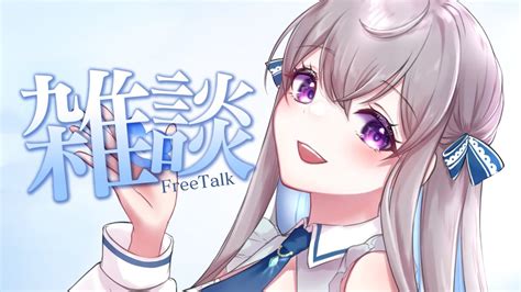 雑談free Talk】今日もお疲れ！夜更かししよっていう雑談【宇佐音のあvtuber】 Youtube