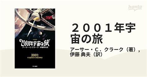 2001年宇宙の旅 決定版の通販アーサー・c．クラーク伊藤 典夫 ハヤカワ文庫 Sf 紙の本：honto本の通販ストア