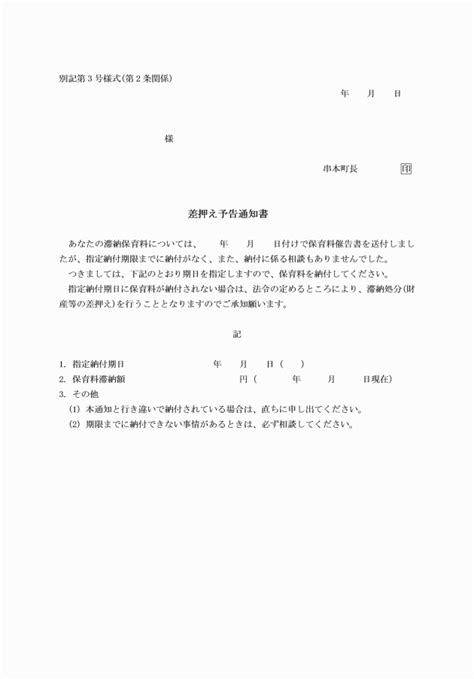 串本町保育料滞納対策実施規則