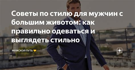 Советы по стилю для мужчин с большим животом как правильно одеваться и