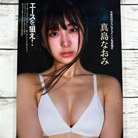 【目立った傷や汚れなし】[高品質ラミネート処理][ 真島なおみ ] Friday 2018年8 31 雑誌 切り抜き 4ページ 水着 グラビア