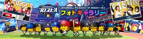 2022シーズン フォトギャラリー プロ野球 Eスポーツリーグ「プロスピa プロリーグ」公式サイト