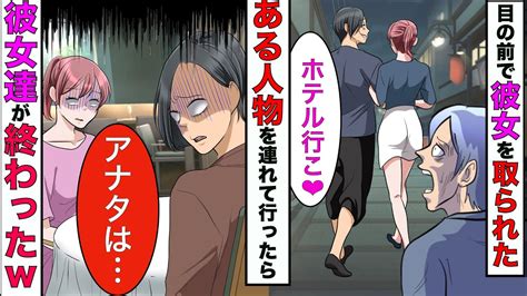 【漫画】俺の目の前で金持ち男に口説かれた彼女→あっさりokして捨てられたので「ある人物」を連れて行ったら彼女達が終わることに【スカッと