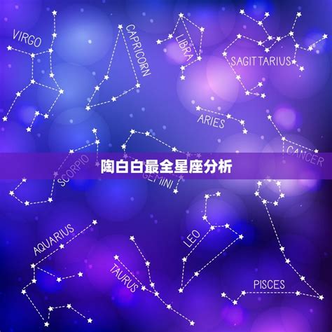 陶白白最全星座分析，陶白白十二星座恋爱分析 十二星座馆