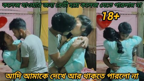 হটাৎ করে কলেজে যাওয়ার সময় আদির সাথে আমার ঝামেলা হয়ে গেলো ।। Youtube