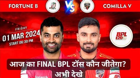 Comilla Victorians Fortune Barishal Bpl Final Today Toss Match