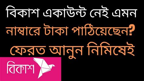 bkash send money back non bkash send money back বকশ টক কভব