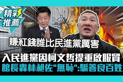 【cnews】入民進黨因柯文哲提重啟服貿 館長轟林昶佐「無恥」：騙善良百姓 匯流新聞網