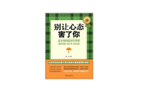 別讓心態害了你：最實用的情緒管理課 內容簡介 作者簡介 圖書目錄 序言 中文百科全書