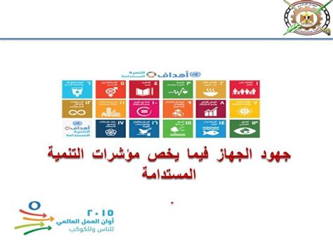 Pdf أهداف التنمية المستدامة The Sustainable Development Goals · 2017 4 10 · أهداف التنمية