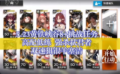 【明日方舟】光谱行动523轮换黄铁峡谷 挑战任务8级 过载反重力强杀弑君者哔哩哔哩bilibili