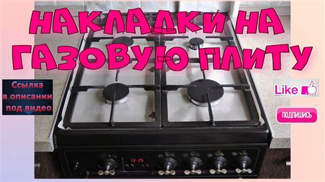 Практичные накладки на газовую плиту YouTube