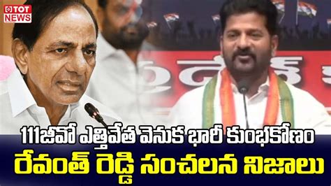 111జీవో ఎత్తివేత వెనుక భారీ కుంభకోణం Revanth Reddy About Go 111 Tot