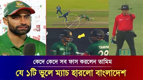 সর্বনাশ ফিক্সিং করে বিপাকে বাংলাদেশ ম্যাচ হেরে অঝরে কাদছে তামিম Ban