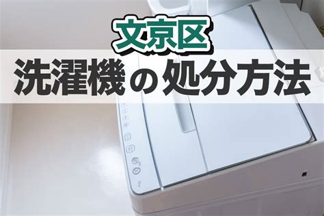 【文京区】洗濯機の処分方法7選│無料や手間なく捨てられる方法