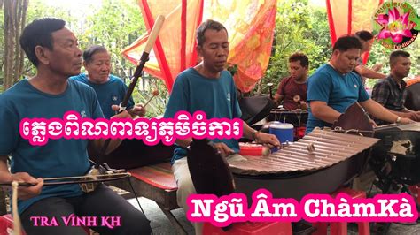 Pleng Pin Peat Khmer Ngũ Âm Cham Ka ភលងពណពទយ ភមចករ Tra