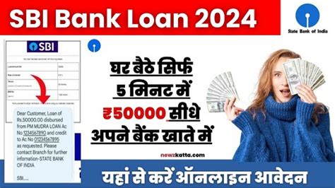 Sbi Bank Loan 2024 सिर्फ 5 मिनट में Sbi बैंक से मिलेंगा 50000 सीधे बैंक