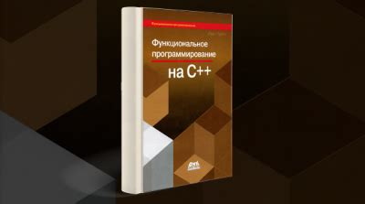 Книги «Функциональное программирование на языке C++»【Скачать бесплатно】