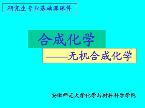 无机合成化学概述word文档在线阅读与下载无忧文档