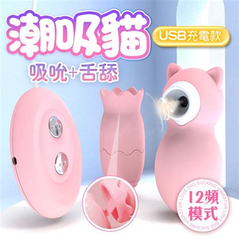 Sex Toys 潮吸貓吸吮舌舔情趣跳蛋 USB充電 PChome 24h購物