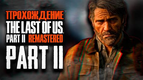 The Last Of Us Part Remastered