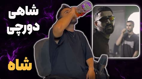 Sajad shahi x Dorcci Shah reaction غیر طبیعی ترین ری اکشن ممکن