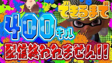 【ch登録400人突破記念】400人キルするまで配信終わりません【スプラトゥーン3】 Youtube