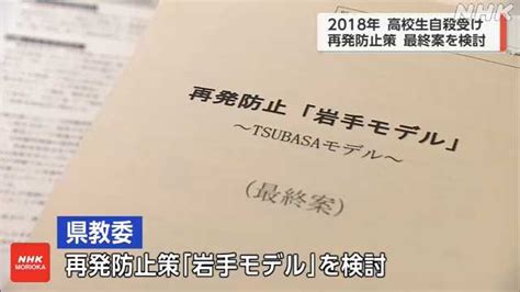 県立高校生の自殺問題 盛岡市で再発防止策の最終案話し合う｜nhk 岩手県のニュース