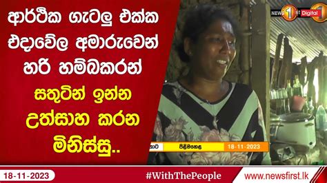 ආර්ථික ගැටලු එක්ක එදාවේල අමාරුවෙන් හරි හම්බකරන් සතුටින් ඉන්න උත්සාහ කරන