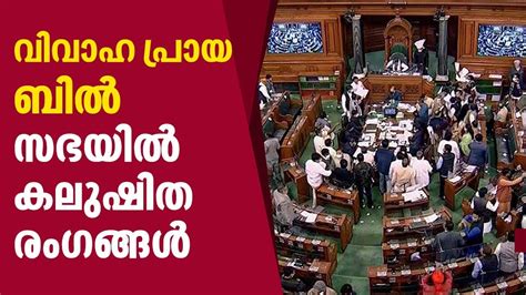 Bill To Increase Legal Marriage Age Of Women From 18 To 21 Introduced In Lok Sabha Youtube