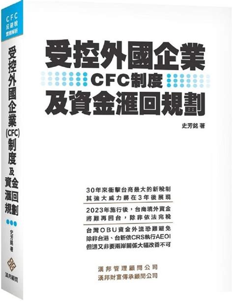 受控外國企業cfc制度及資金滙回規劃精裝 Pchome 24h購物