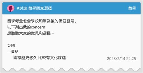 討論 留學國家選擇 留學板 Dcard