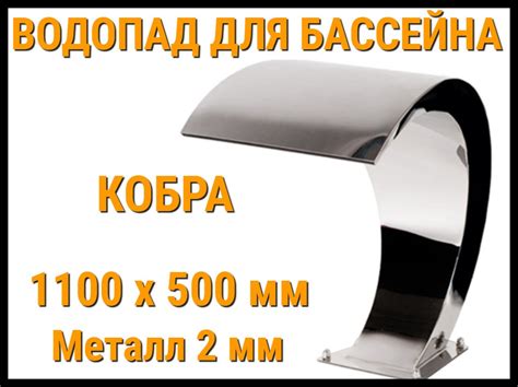 Водопад кобра для бассейна 1100 x 500 мм (Толщина металла 2 мм ...