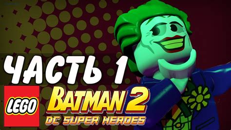 Lego Batman 2 Dc Super Heroes Прохождение часть 1 Джокер Youtube