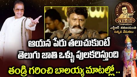 Nandamuri Balakrishna Powerful Speech At NTR 100 Years Celebrations