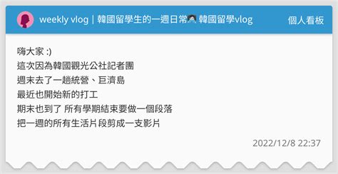 Weekly Vlog 韓國留學生的一週日常👩🏻‍💻 韓國留學vlog 個人看板板 Dcard