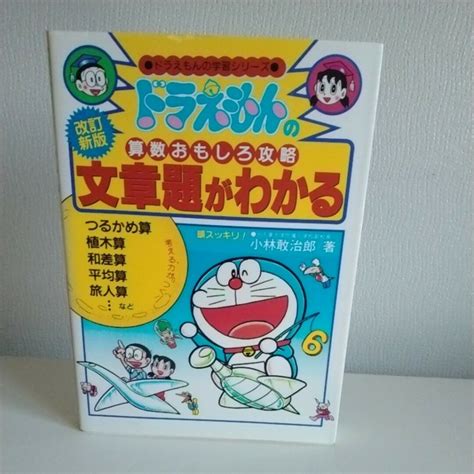 文章題がわかる ドラえもんの算数おもしろ攻略 改訂新版の通販 By Hono♡ Shop｜ラクマ