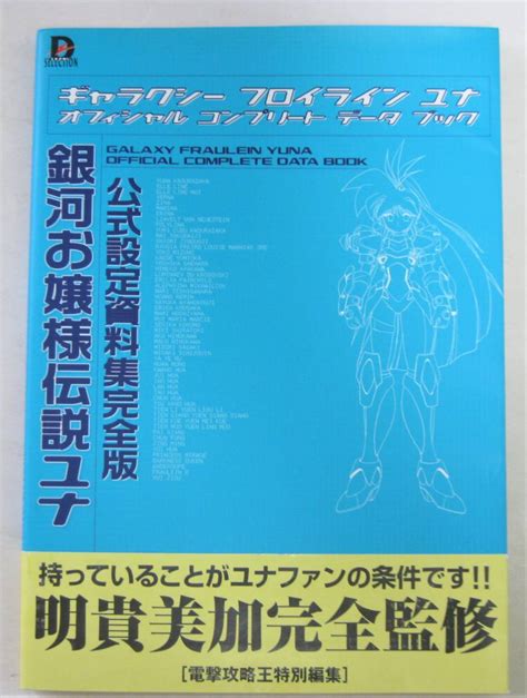 Yahooオークション 銀河お嬢様伝説ユナ 公式設定資料集完全版（明貴