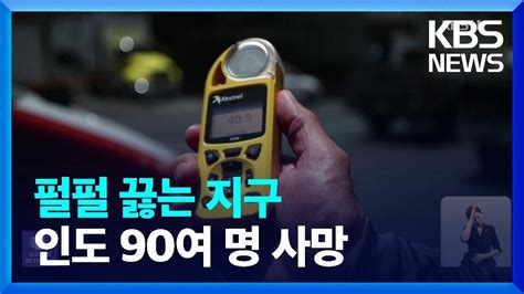 펄펄 끓는 지구인도 90여 명 사망·미국은 50도 육박 Kbs 20230619 Youtube