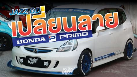 JAZZ GD เปลยนลาย HONDA PRIMO แรงบนดาลใจจาก HONDA EG6 IDEMITSU HONDA