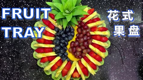 Fancy Fruit Tray Great For Holidays And Parties花式果盘） Youtube