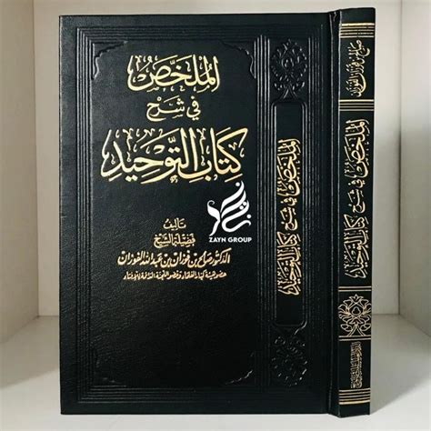 Jual Mulakhosh Fi Syarh Kitab Tauhid Mulakhos Fi Syarhi Kitab At Tauhid