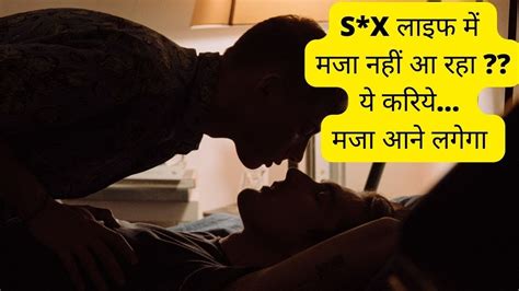 क्या आपको भी सेक्स लाइफ में मजा नहीं आ रहा ये करिये मजा आने लगेगा How To Enjoy Sex Life