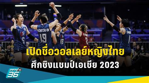 ประกาศรายชื่อวอลเลย์บอลหญิงทีมชาติไทย ชุดลุยศึกชิงแชมป์เอเชีย Avc 2023