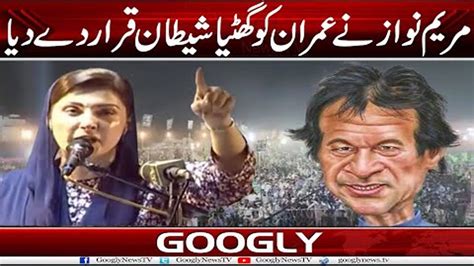 Maryam Nawaz Nai Imran Khan Ko Ghatia Shaitan Qarar Dai Diya Googly News Tv Youtube