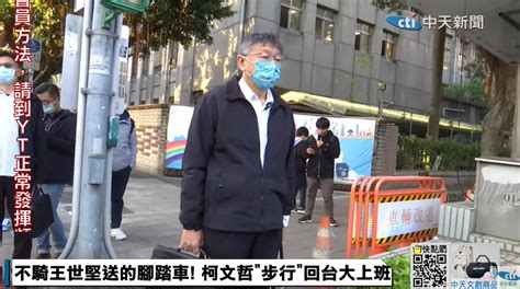 【影】柯文哲回台大醫院上班 沒騎王世堅送的腳踏車有原因 中天新聞網